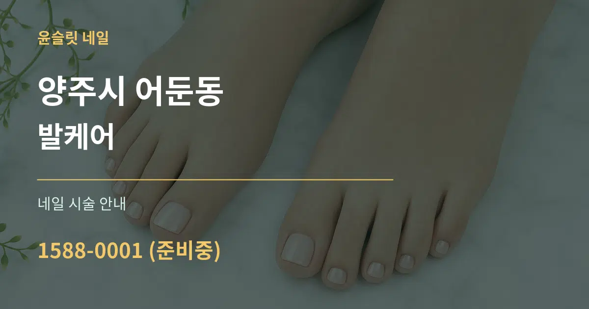 양주시 어둔동 발케어 대표 안내 그래픽