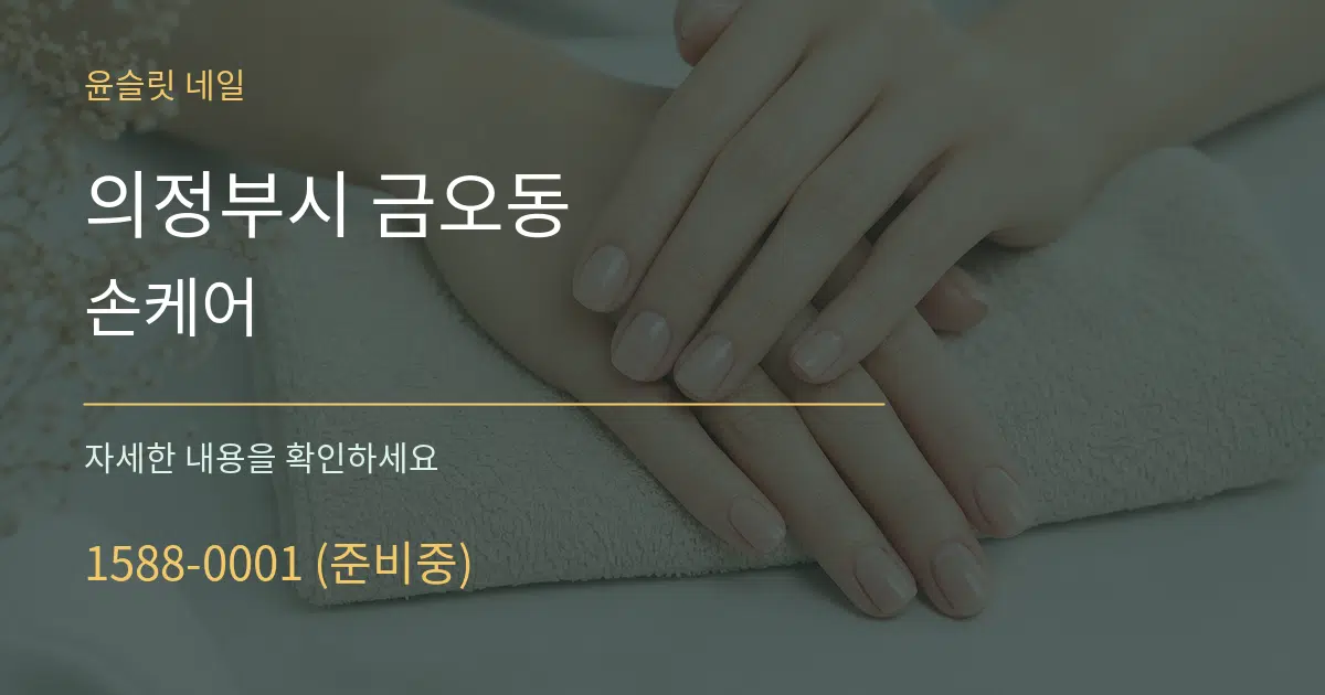 의정부시 금오동 손케어 작업 조건 안내 그래픽