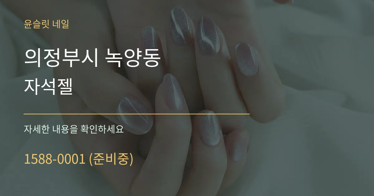 의정부시 녹양동 자석젤 작업 조건 안내 그래픽