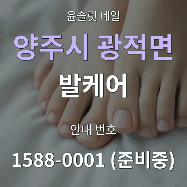 양주시 광적면 발케어 대표 안내 그래픽