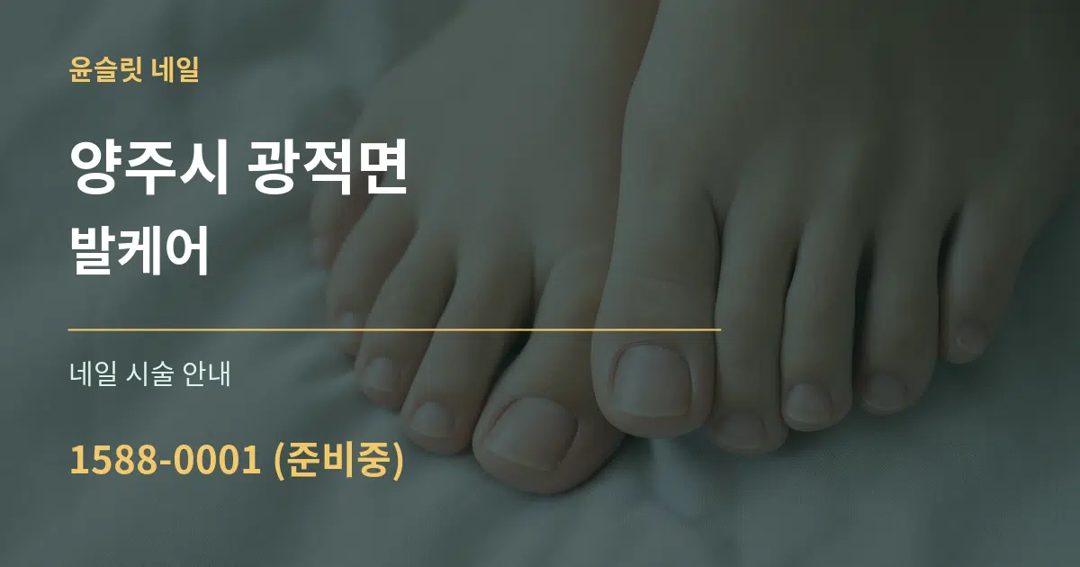 양주시 광적면 발케어 대표 안내 그래픽