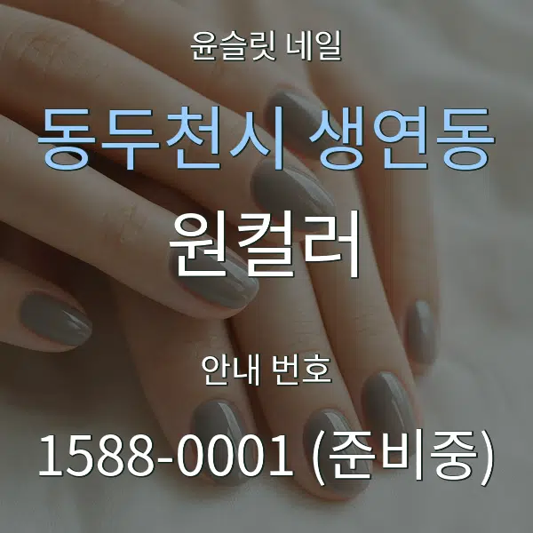 동두천시 생연동 원컬러 대표 안내 그래픽