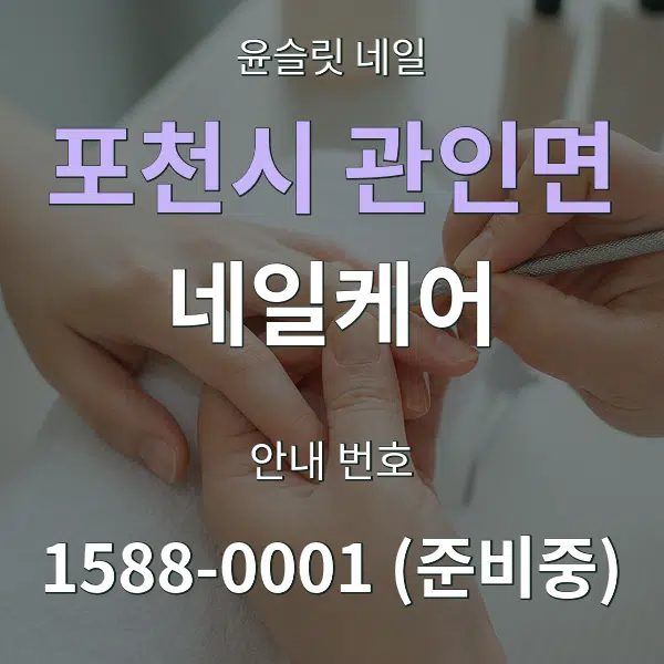 포천시 관인면 네일케어 대표 안내 그래픽