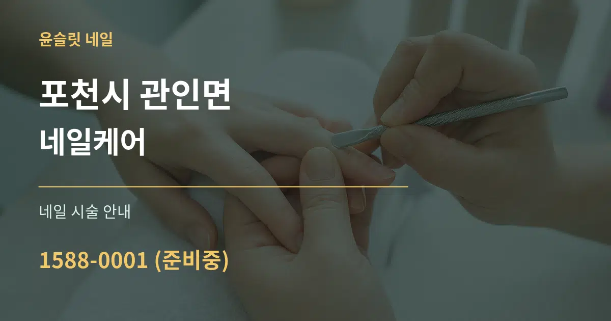 포천시 관인면 네일케어 대표 안내 그래픽