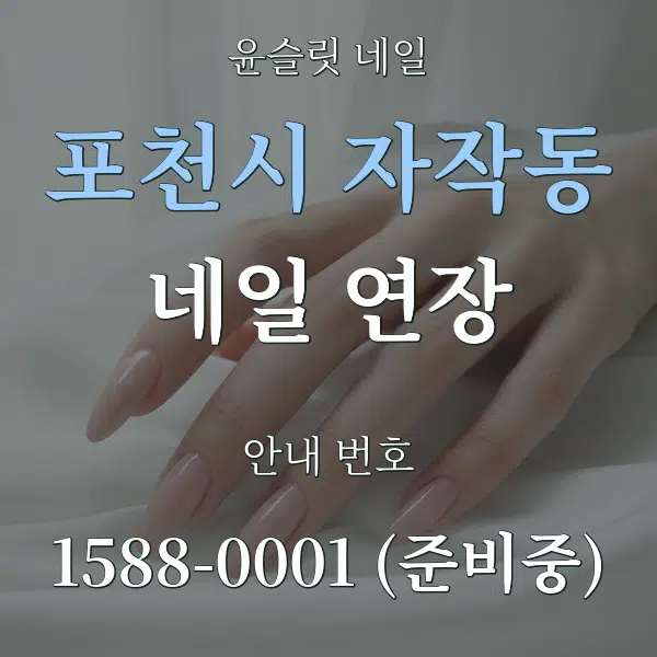 포천시 자작동 네일 연장 대표 안내 그래픽