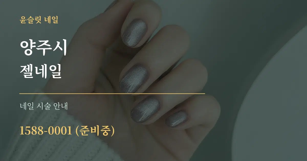 양주시 젤네일 대표 안내 그래픽