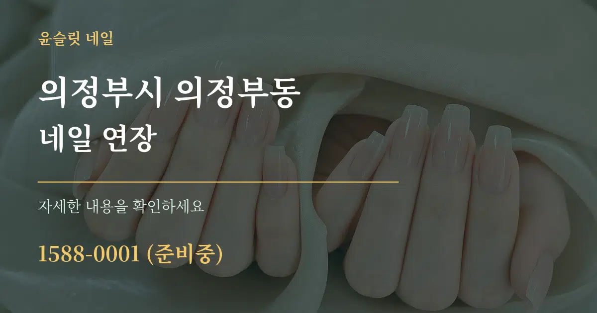 의정부시 의정부동 네일 연장 작업 조건 안내 그래픽