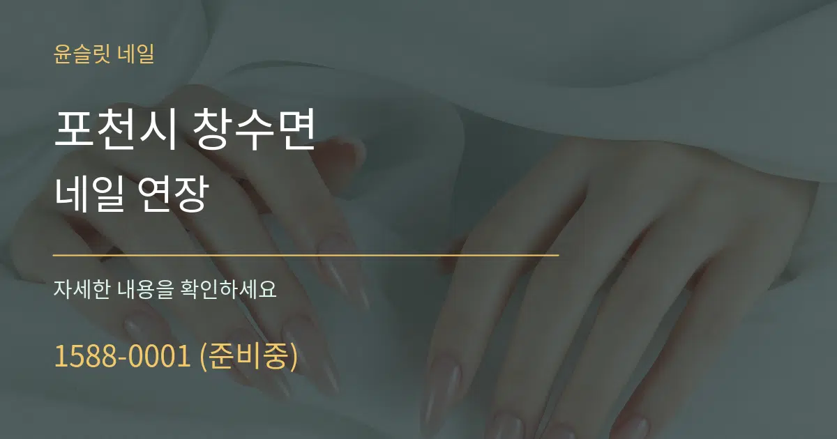 포천시 창수면 네일 연장 작업 조건 안내 그래픽