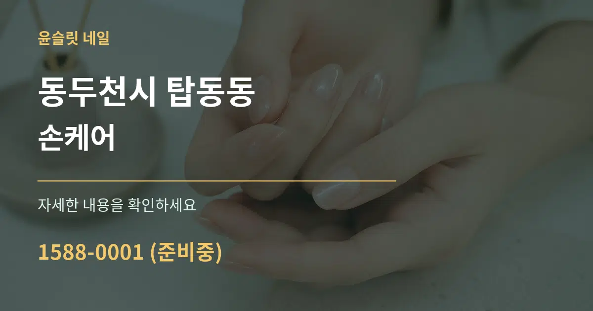 동두천시 탑동동 손케어 서비스 이용 안내 그래픽