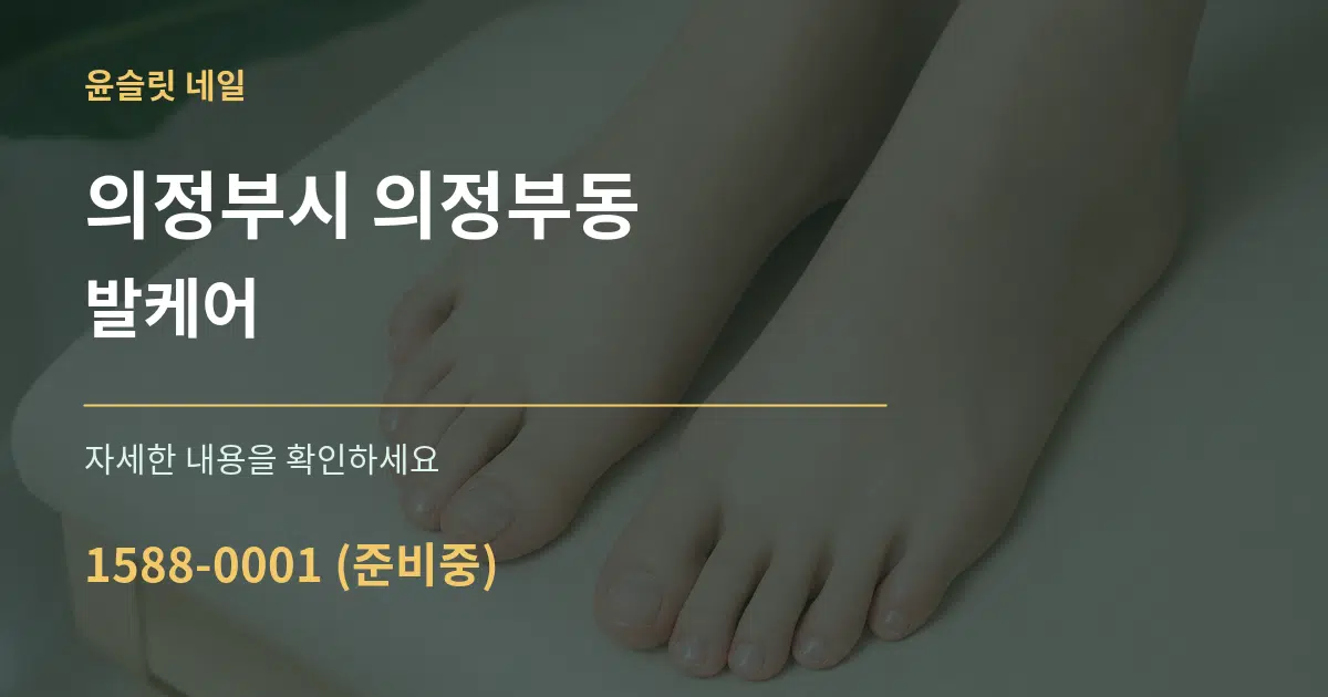 의정부시 의정부동 발케어 서비스 이용 안내 그래픽