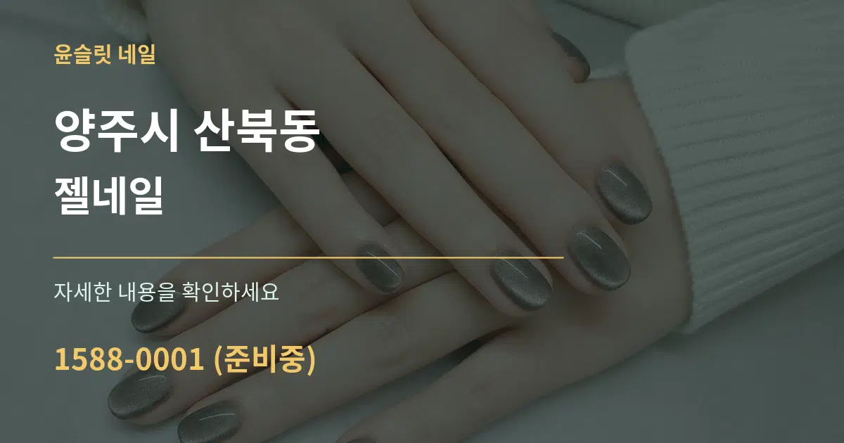 양주시 산북동 젤네일 서비스 이용 안내 그래픽