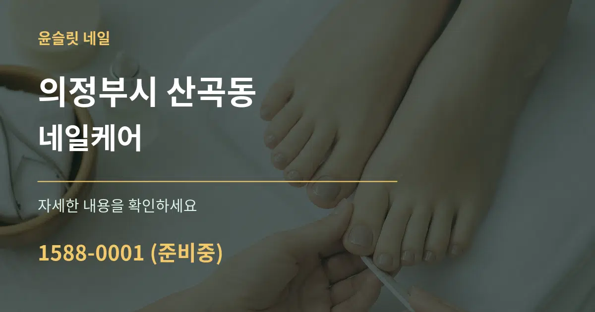 의정부시 산곡동 네일케어 서비스 이용 안내 그래픽