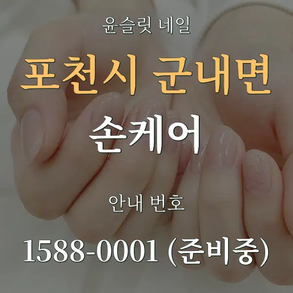 포천시 군내면 손케어 대표 안내 그래픽