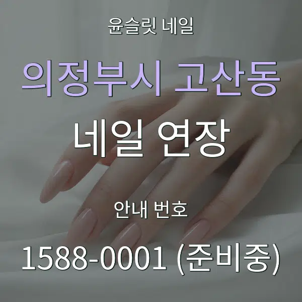 의정부시 고산동 네일 연장 대표 안내 그래픽