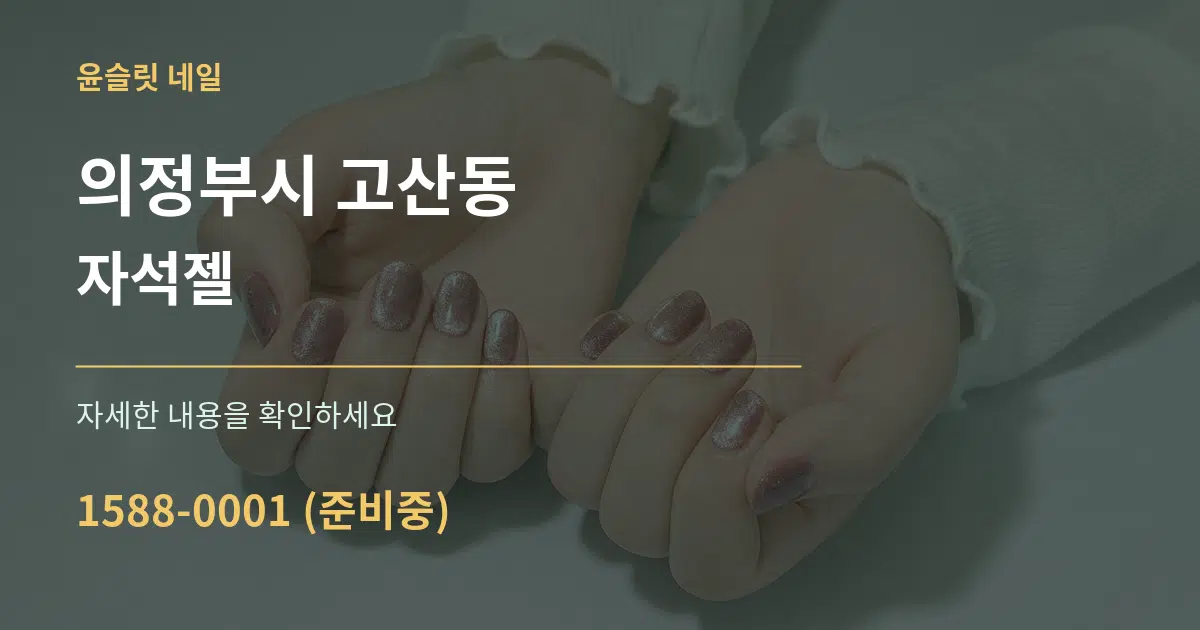 의정부시 고산동 자석젤 작업 조건 안내 그래픽