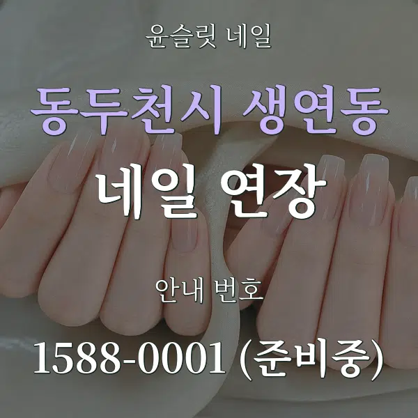 동두천시 생연동 네일 연장 대표 안내 그래픽