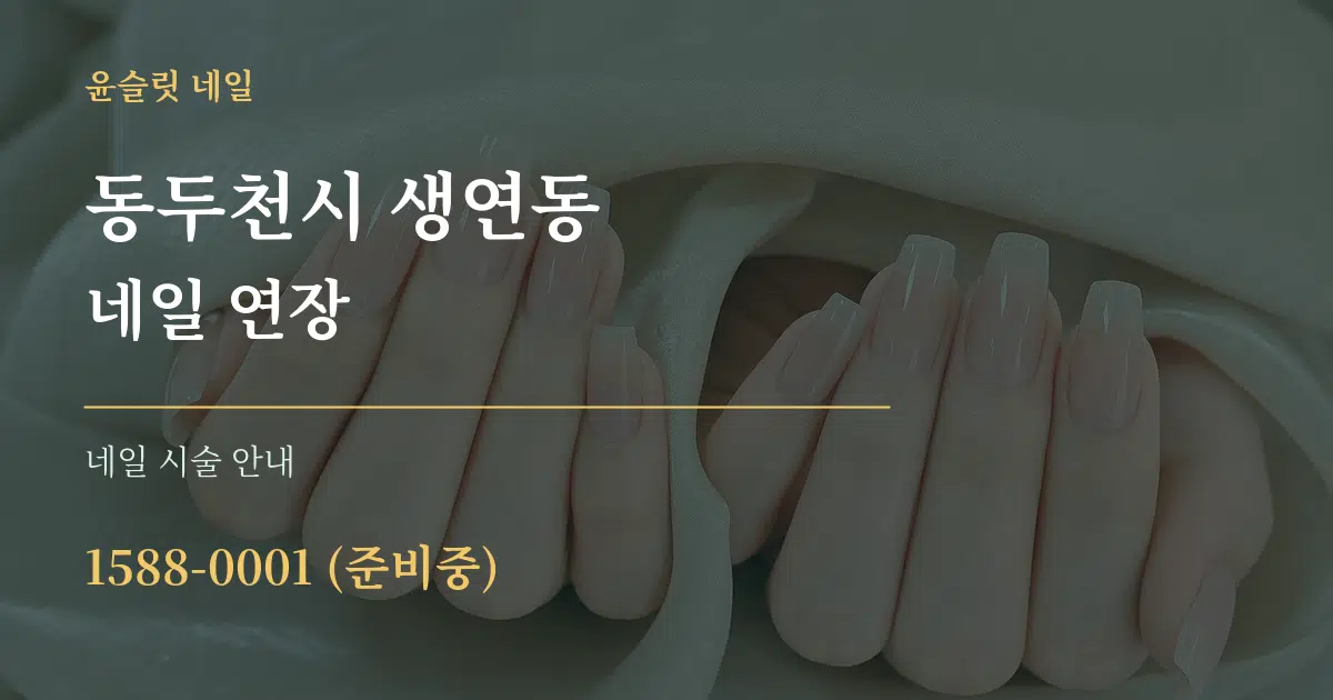 동두천시 생연동 네일 연장 대표 안내 그래픽