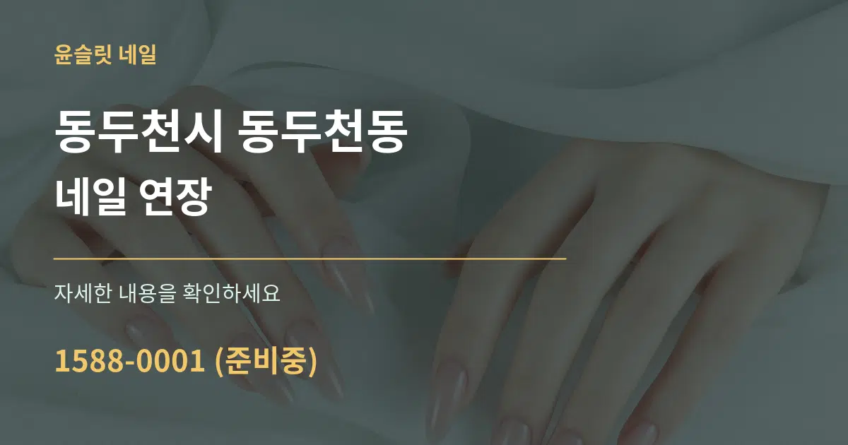 동두천시 동두천동 네일 연장 작업 조건 안내 그래픽