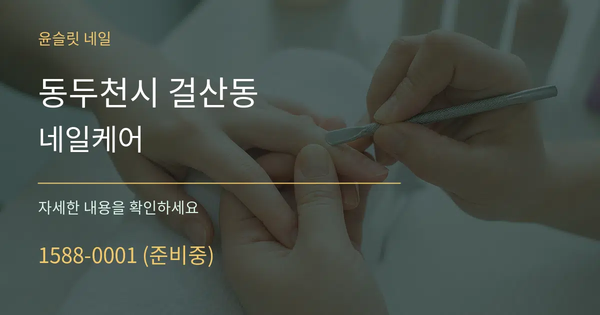 동두천시 걸산동 네일케어 작업 조건 안내 그래픽