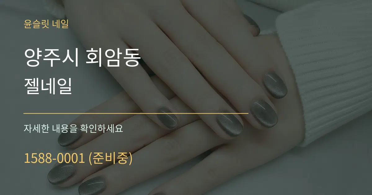 양주시 회암동 젤네일 작업 조건 안내 그래픽