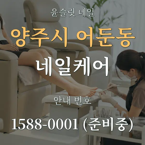 양주시 어둔동 네일케어 대표 안내 그래픽
