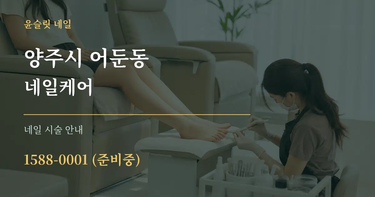 양주시 어둔동 네일케어 대표 안내 그래픽