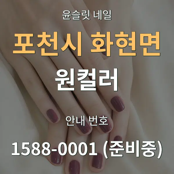 포천시 화현면 원컬러 대표 안내 그래픽