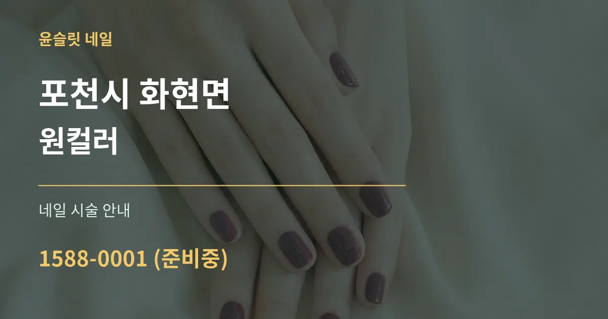 포천시 화현면 원컬러 대표 안내 그래픽