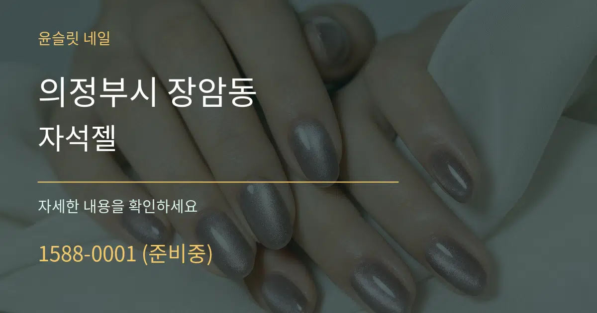 의정부시 장암동 자석젤 서비스 이용 안내 그래픽