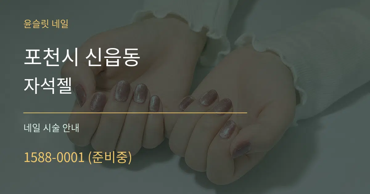 포천시 신읍동 자석젤 대표 안내 그래픽