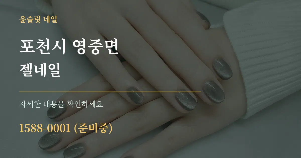 포천시 영중면 젤네일 서비스 이용 안내 그래픽