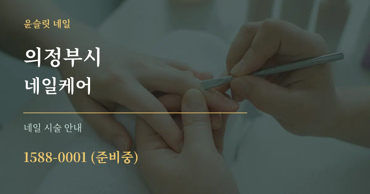 의정부시 네일케어 대표 안내 그래픽