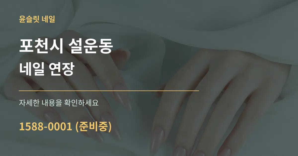 포천시 설운동 네일 연장 서비스 이용 안내 그래픽