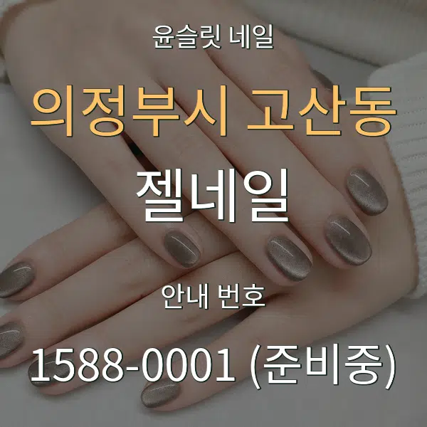 의정부시 고산동 젤네일 대표 안내 그래픽