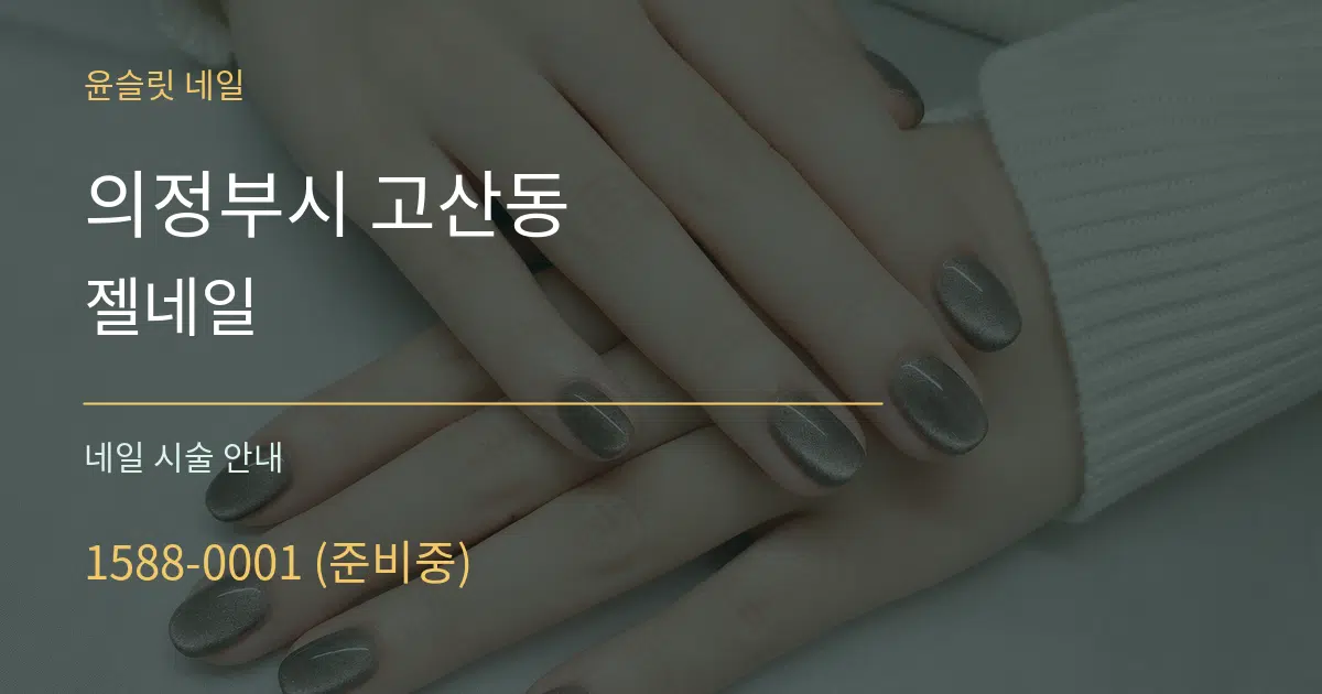의정부시 고산동 젤네일 대표 안내 그래픽