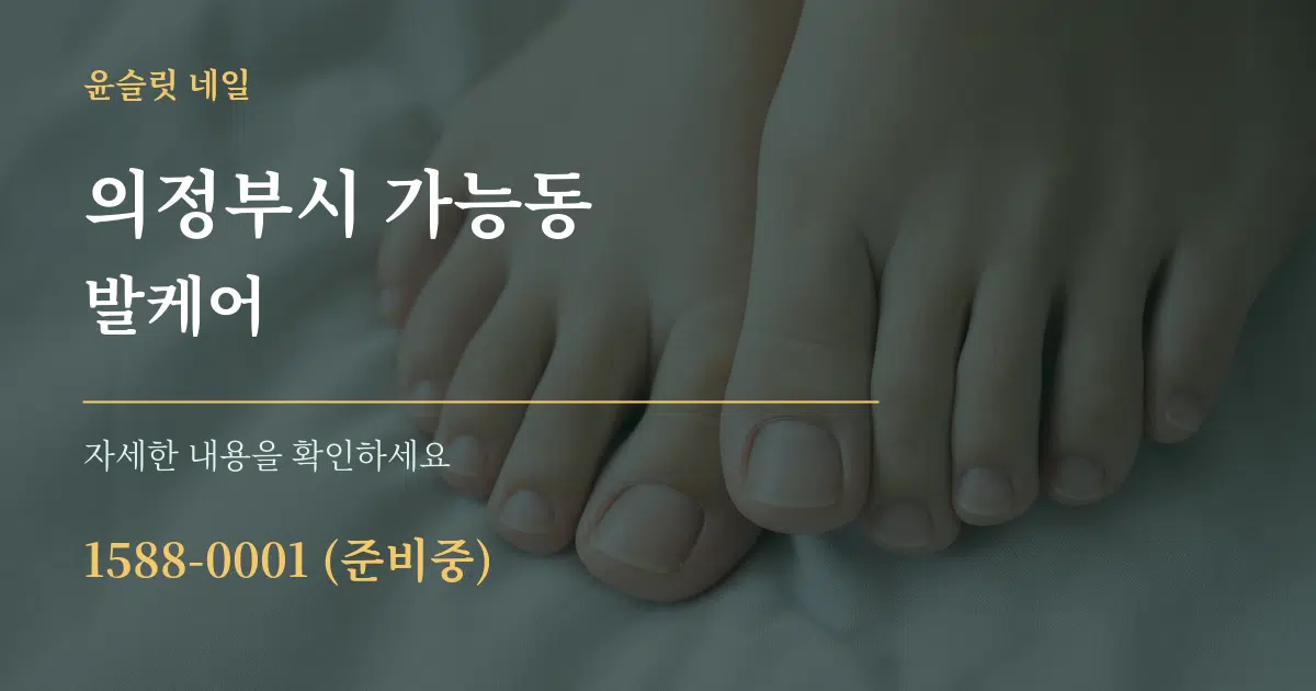 의정부시 가능동 발케어 작업 조건 안내 그래픽