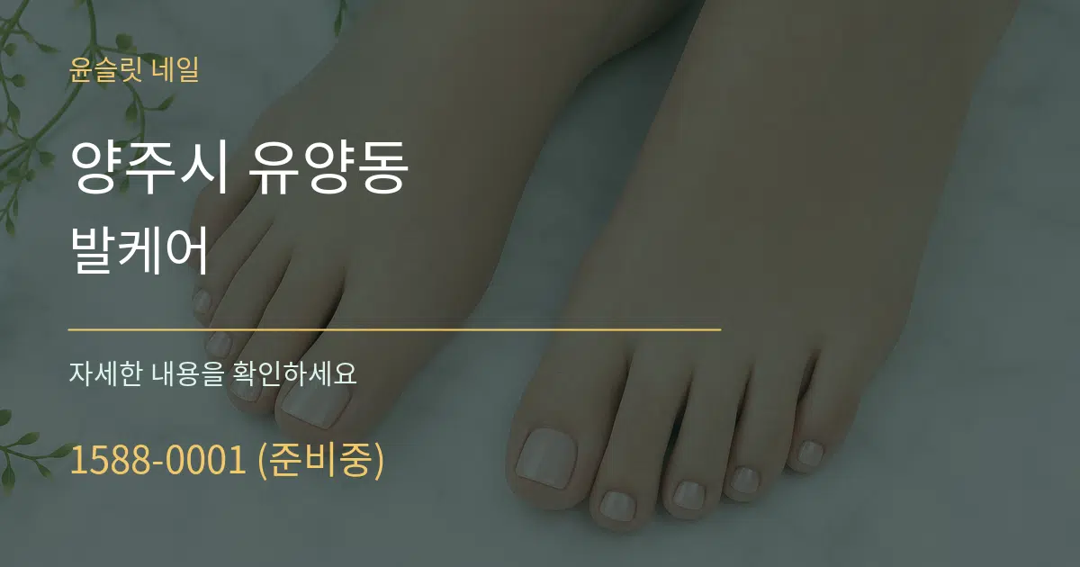양주시 유양동 발케어 작업 조건 안내 그래픽
