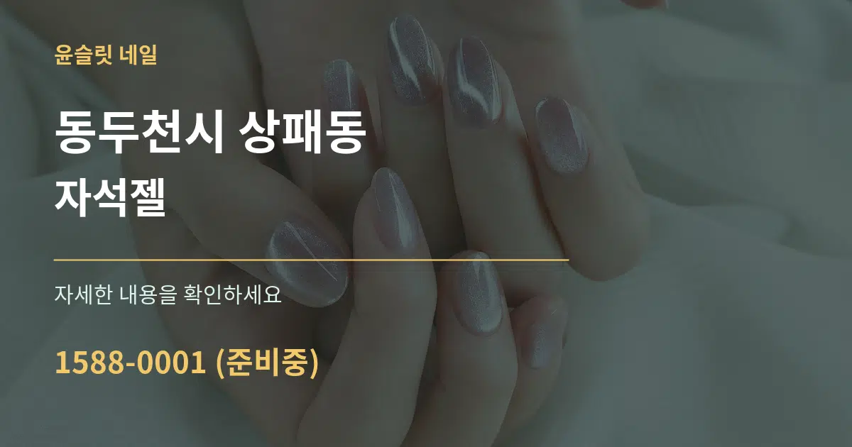 동두천시 상패동 자석젤 작업 조건 안내 그래픽