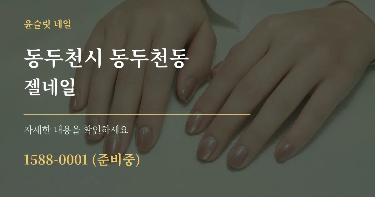 동두천시 동두천동 젤네일 작업 조건 안내 그래픽