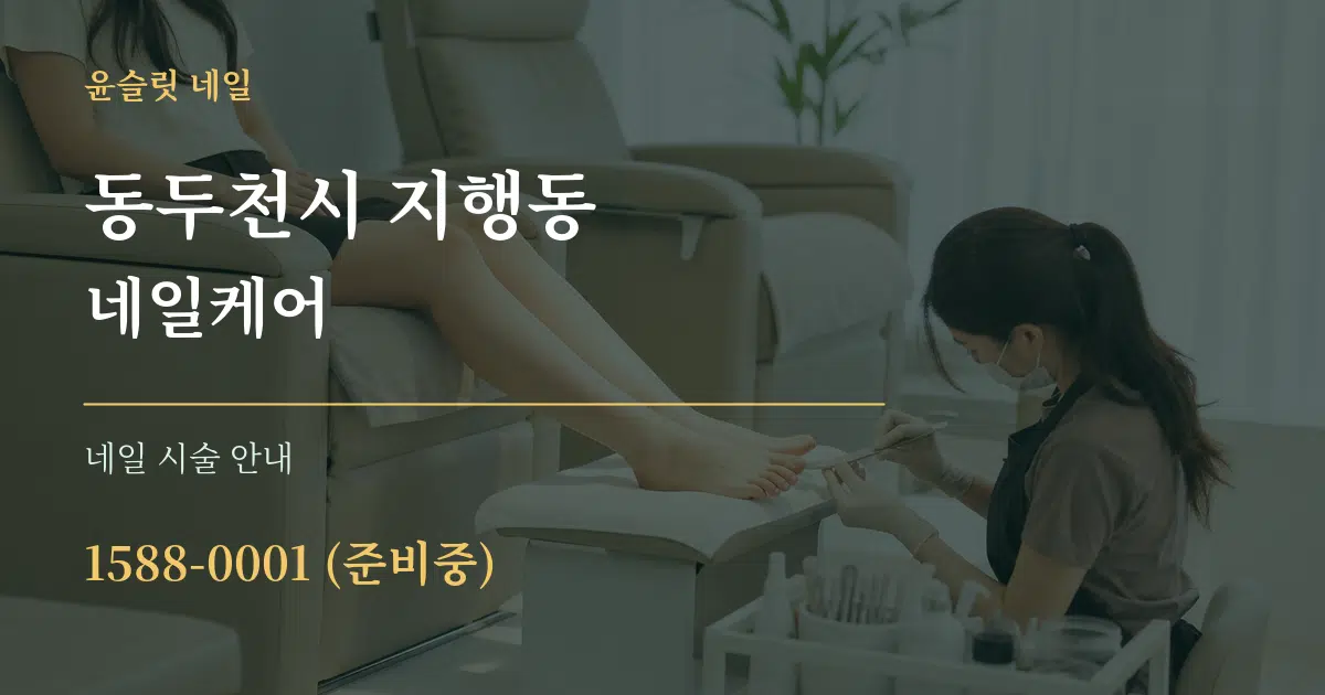 동두천시 지행동 네일케어 대표 안내 그래픽