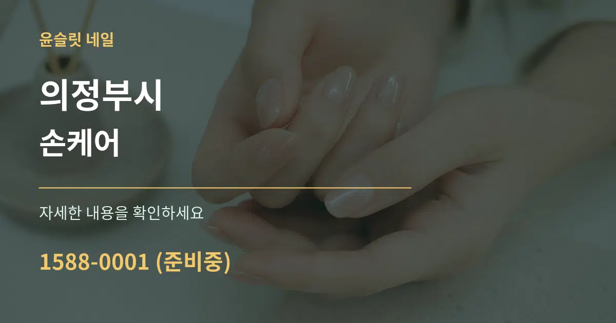 의정부시 손케어 작업 조건 안내 그래픽