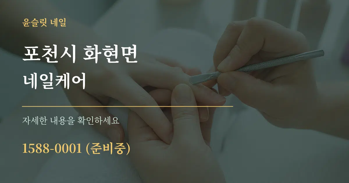 포천시 화현면 네일케어 서비스 이용 안내 그래픽