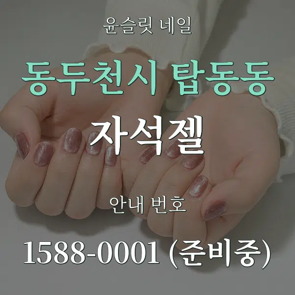 동두천시 탑동동 자석젤 대표 안내 그래픽