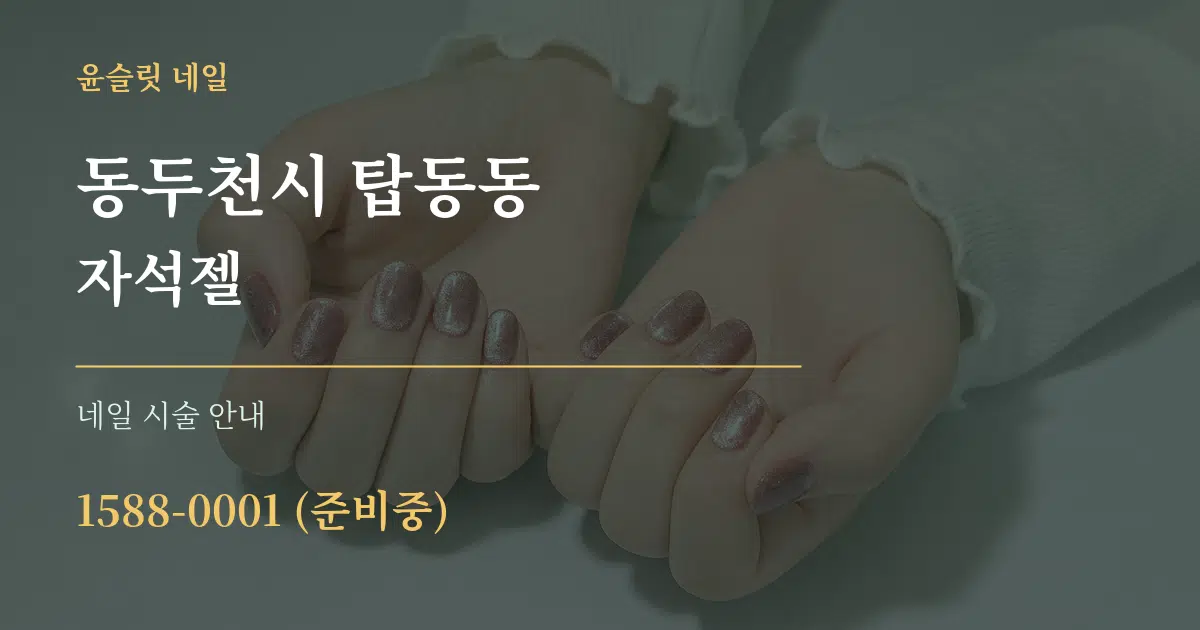 동두천시 탑동동 자석젤 대표 안내 그래픽