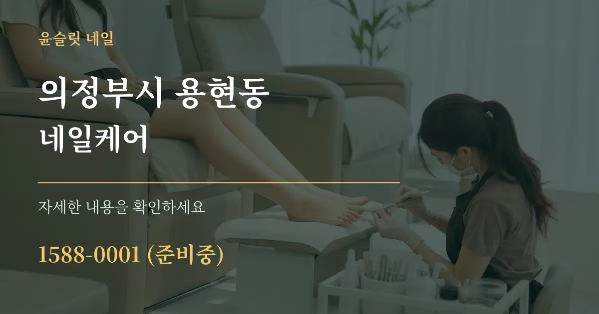 의정부시 용현동 네일케어 서비스 이용 안내 그래픽