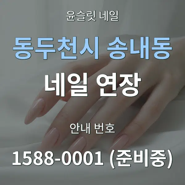 동두천시 송내동 네일 연장 대표 안내 그래픽
