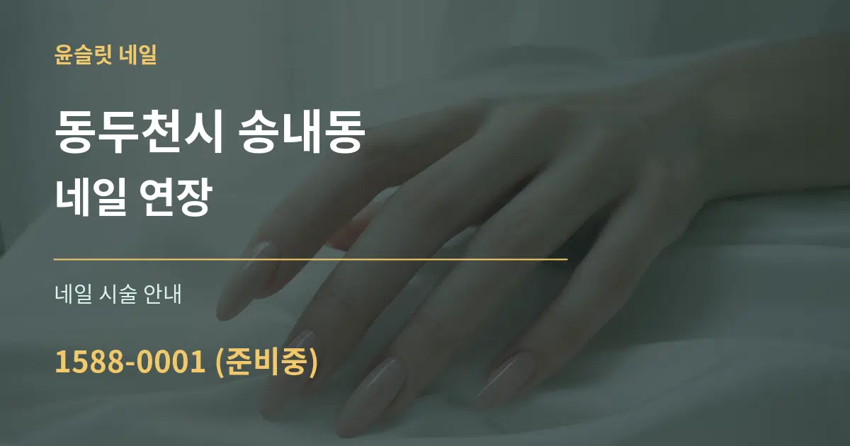 동두천시 송내동 네일 연장 대표 안내 그래픽