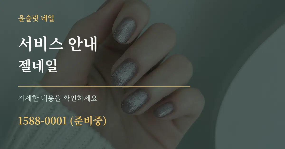 서비스 안내 젤네일 서비스 이용 안내 그래픽