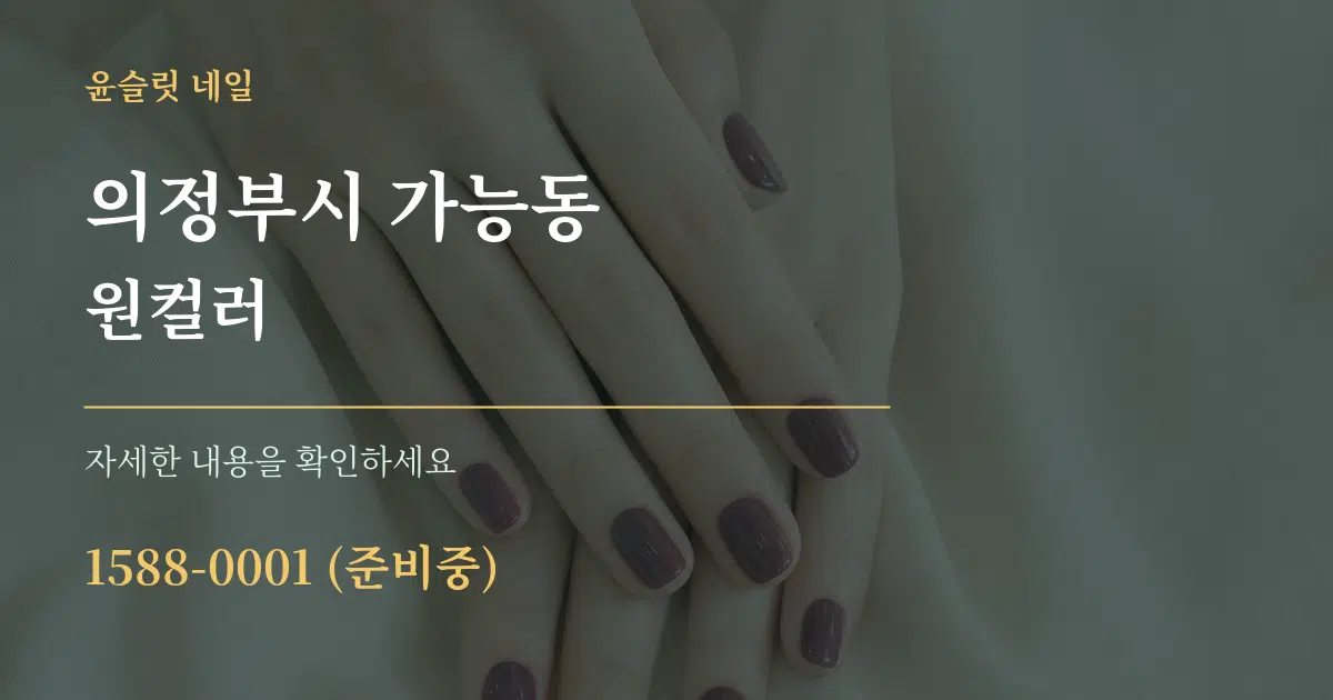 의정부시 가능동 원컬러 서비스 이용 안내 그래픽