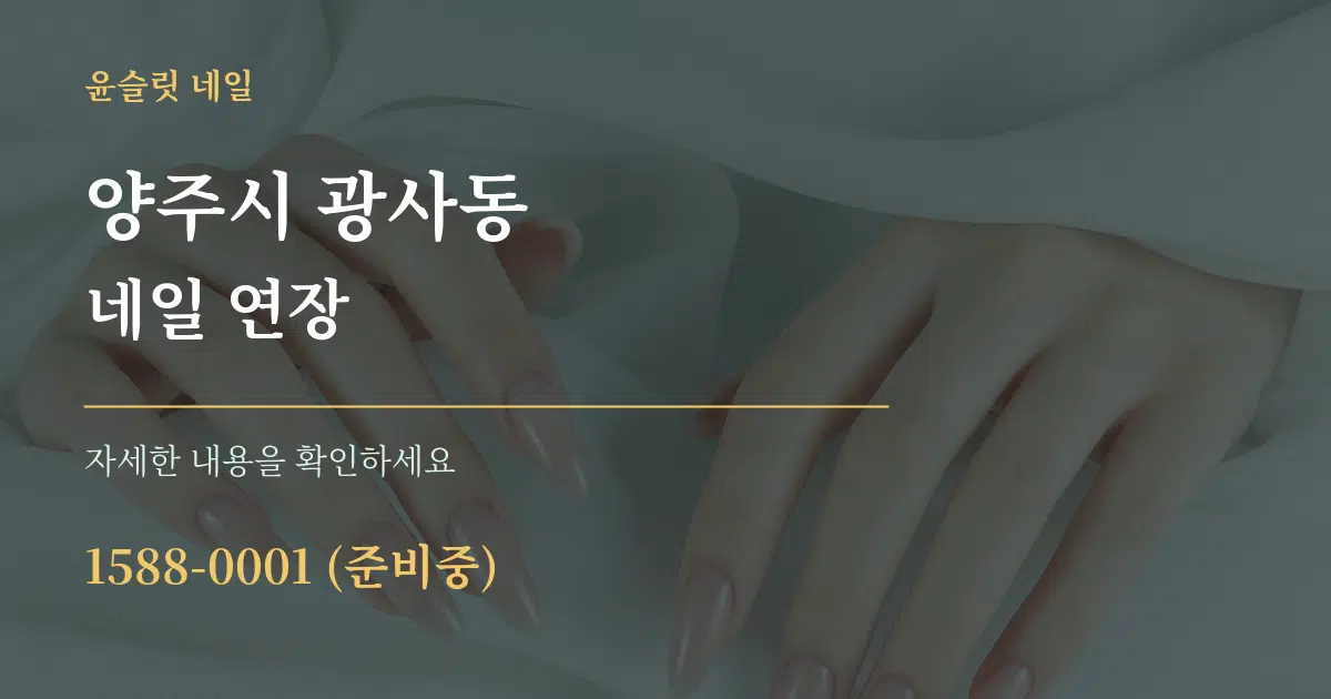 양주시 광사동 네일 연장 서비스 이용 안내 그래픽